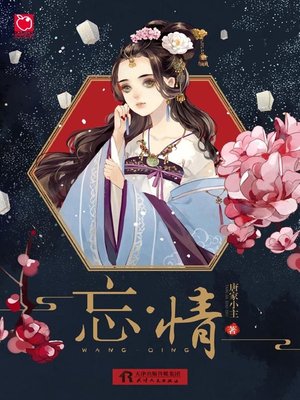 cover image of 忘·情